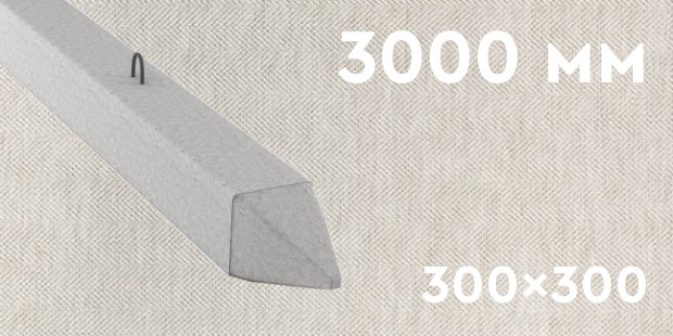 Забивная ЖБ свая сечением 300х300 мм и длиной 3000 мм