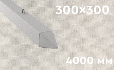 Забивная ЖБ свая сечением 300х300 мм и длиной 4000 мм